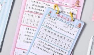 幼儿阅读记录卡内容怎么写 阅读记录卡大全