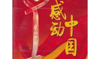 2010十大感动人物名言