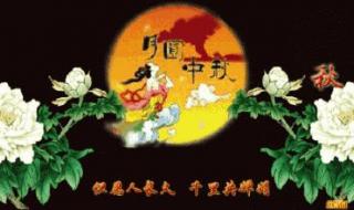 中秋节祝福语用安康还是快乐